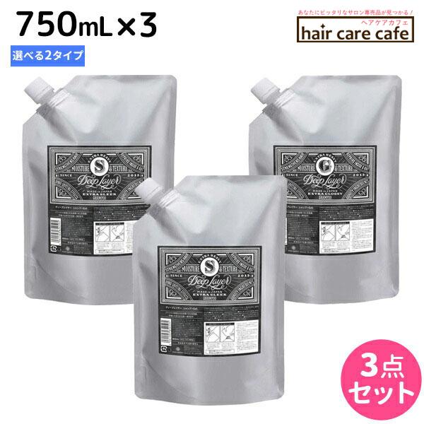 モルトベーネ ディープレイヤー シャンプー 750mL 詰め替え ×3個 《ExG・ExS》 選べる...