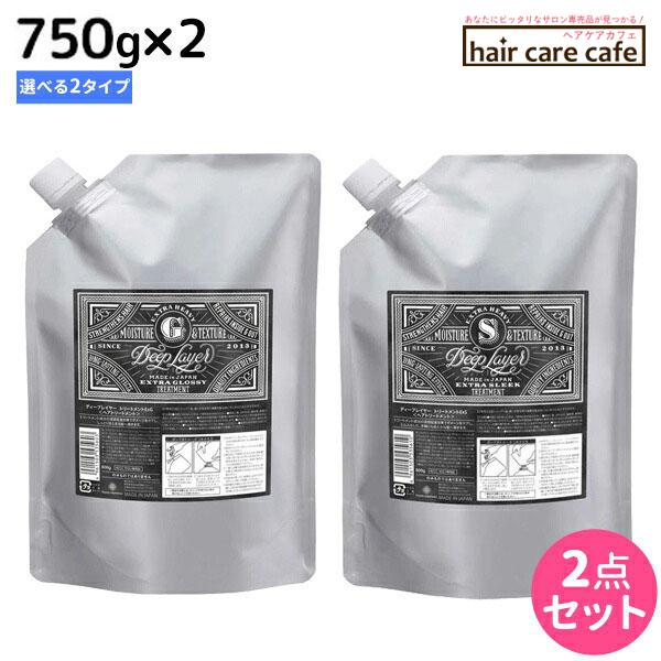モルトベーネ ディープレイヤー トリートメント 750g 詰め替え ×2個 《ExG・ExS》 選べ...