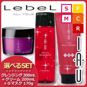 ルベル イオ クレンジング(シャンプー) 200mL + クリーム(トリートメント) 200mL + ディープマスク 170g 選べる3点セット 母の日｜haircarecafe