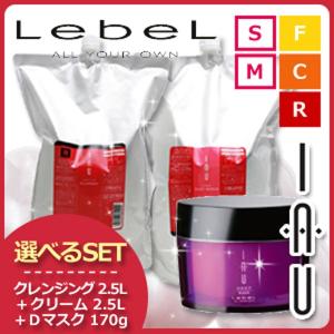 ルベル イオ クレンジング(シャンプー) 2500mL + クリーム(トリートメント) 2500mL + ディープマスク 170g 選べる3点セット 詰め替え 父の日｜haircarecafe