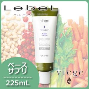 ルベル ヴィージェ ベースサプリ 225mL 父の日｜haircarecafe