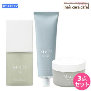 ルベル モイ 選べる 3個セット 《オイル・バーム・クリーム・ウォーター・ミスト》 母の日｜haircarecafe