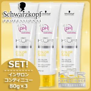 x5個セット」 シュワルツコフ BCクア カラーセーブ インサロン