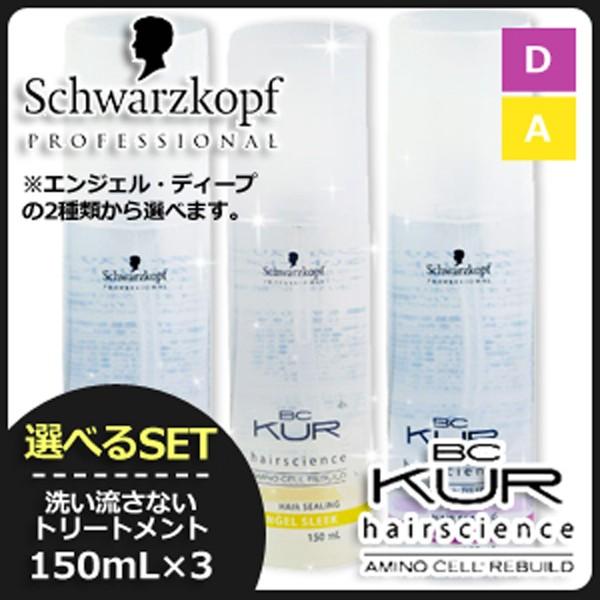 シュワルツコフ BCクア ヘアシーリング スリーク 150mL x3個 《エンジェル/ディープ》 選...