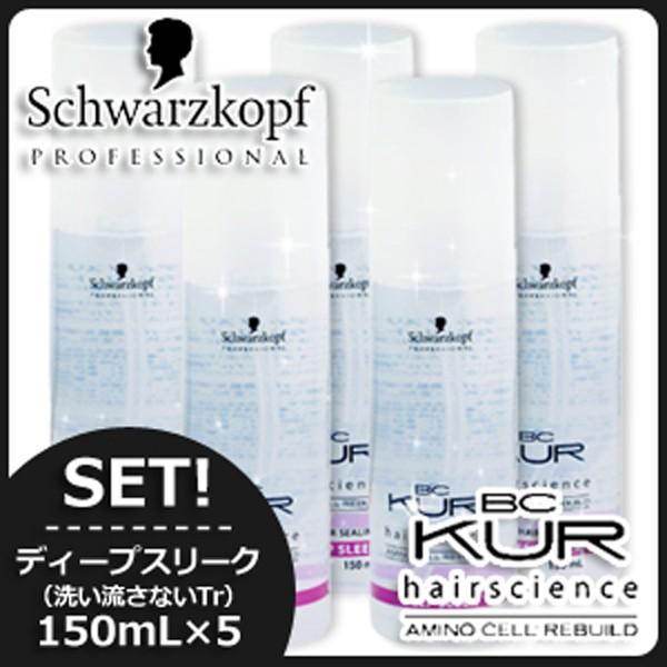 シュワルツコフ BCクア ヘアシーリング ディープスリーク 150mL x5個セット 洗い流さないト...