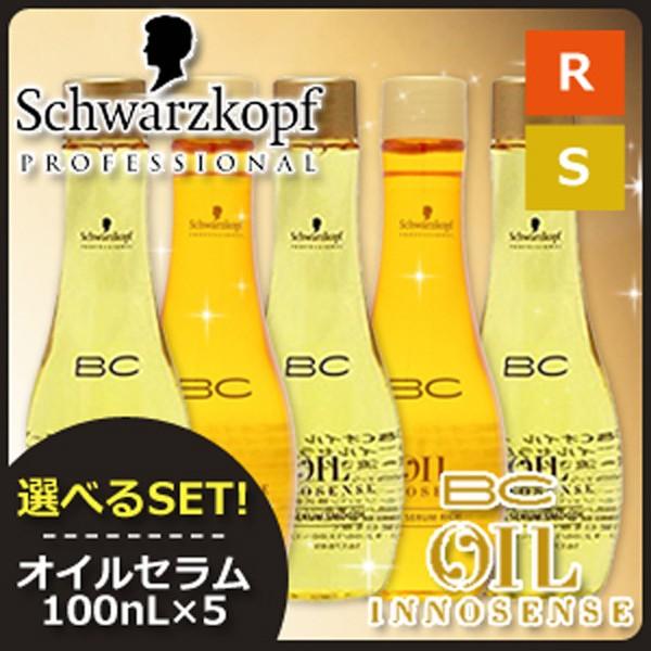 シュワルツコフ BC オイルイノセンス オイルセラム 100mL x5本 《スムース/リッチ》 選べ...