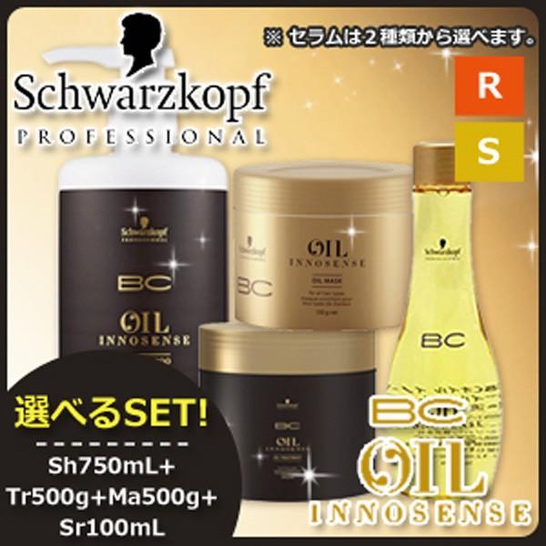 シュワルツコフ BC オイルイノセンス シャンプー 750mL + トリートメント 500g + マ...