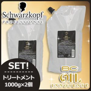 シュワルツコフ BC オイルイノセンス トリートメント 1000g x2個 詰め替え セット