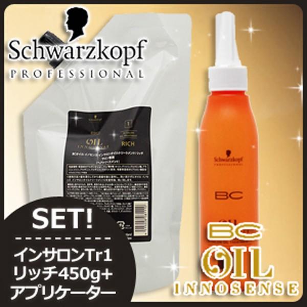 シュワルツコフ BC オイルイノセンス インサロンオイルトリートメント1 リッチ 450g + アプ...