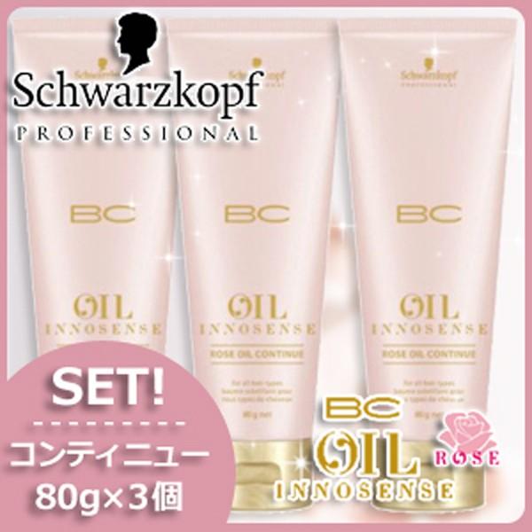 シュワルツコフ BC オイルローズ ローズオイル コンティニュー 80g x3個 セット トリートメ...