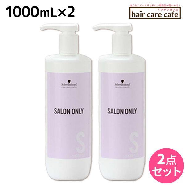 シュワルツコフ サロンオンリー シャンプー 1000mL ボトル ×2個 セット 父の日