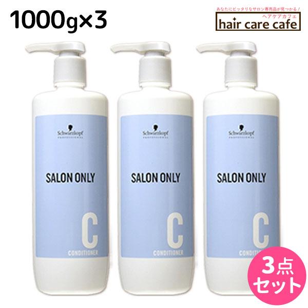 シュワルツコフ サロンオンリー コンディショナー 1000g ボトル ×3個 セット 父の日