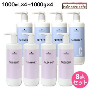 シュワルツコフ サロンオンリー シャンプー 1000mL ×4個 + コンディショナー 1000g ×4個 ボトル セット 母の日｜haircarecafe