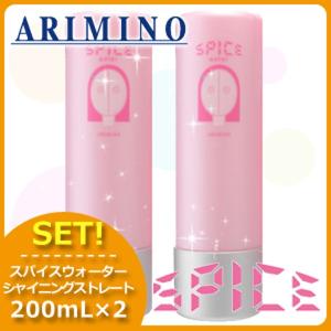 アリミノ スパイス ウォーター シャイニングストレート 200mL x2個セット 母の日｜haircarecafe