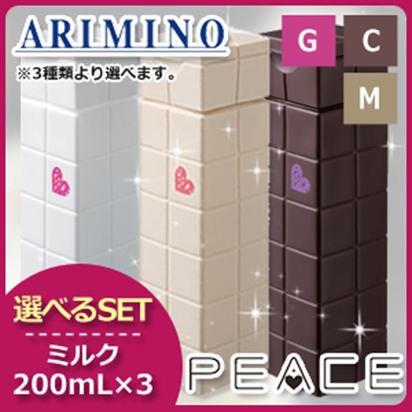 アリミノ ピース ミルク 200mL x3個 《グロス/モイスト/カール》 選べるセット 洗い流さな...