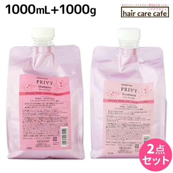 アリミノ ケアトリコ プリヴィ スリムスルー 1000mL + 1000g 詰め替え セット 父の日...