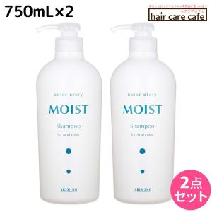 カラーストーリー アリミノ モイスト シャンプー 750mL x2個 +