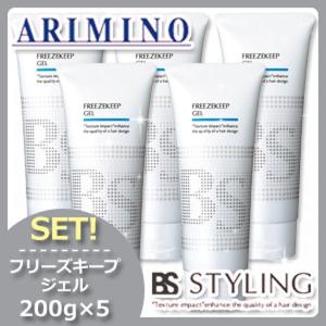 アリミノ BSスタイリング フリーズキープジェル 200g x5個セット 父の日