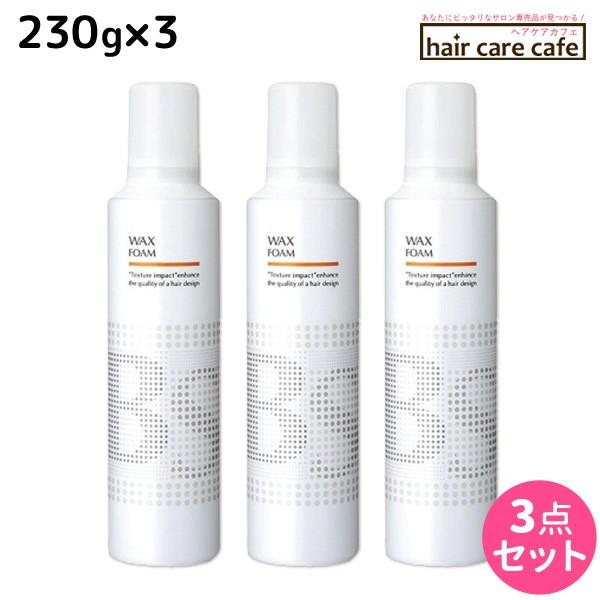 アリミノ BSスタイリング ワックス フォーム 230g x3個セット 父の日