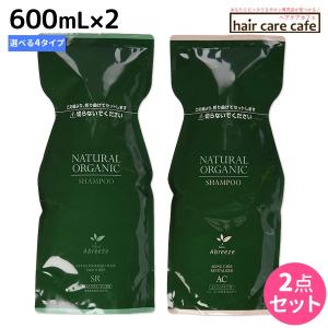 パシフィックプロダクツ アブリーゼ ナチュラルオーガニック シャンプー 600mL 詰め替え x2個 《AC/CR/SR/HC》 選べるセット 父の日｜haircarecafe