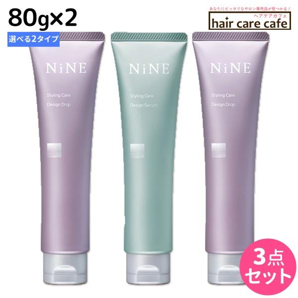 ホーユー NiNE ナイン デザイン 80g x3個 《セラム/ドロップ》 選べるセット