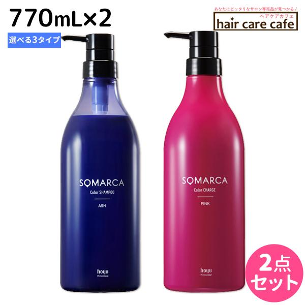 ホーユー ソマルカ カラーシャンプー 770mL×2個 《アッシュ・ピンク・オレンジ》 選べるセット...