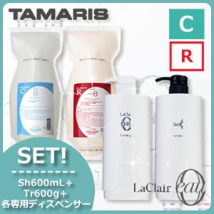 TAMARIS（タマリス） ラクレア オー トリートメント R 600g レフィル