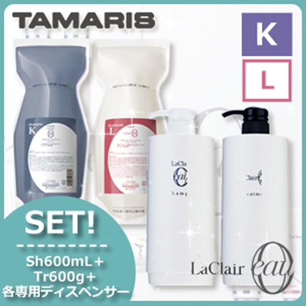 タマリス ラクレアオー シャンプー K クセゲフレッシュ 600mL + トリートメント L ラッシ...