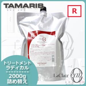 TAMARIS（タマリス） ラクレア オー トリートメント R 600g レフィル