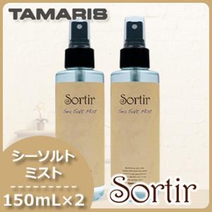 タマリス ソルティール シーソルトミスト 150mL x2個セット 父の日｜haircarecafe