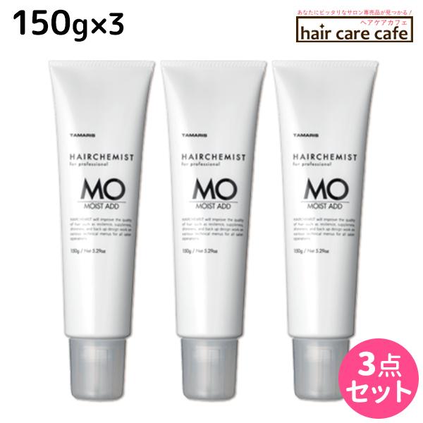 タマリス ヘアケミスト モイストアド MO 150g ×3個 セット 父の日