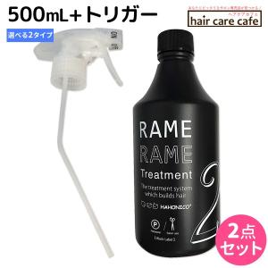 ハホニコ プロ ザ ラメラメ (No.2) (トリートメント) 500mL (トリガー