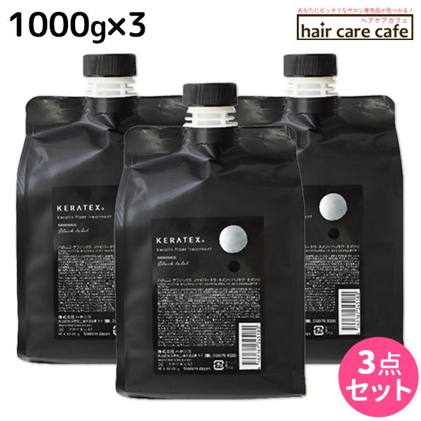 ハホニコ ケラテックス ファイバー トリートメント 1000g 詰め替え ×3個 セット