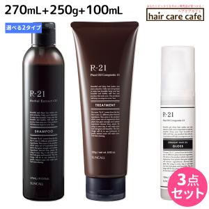 サンコール R-21 R21 シャンプー 270mL + トリートメント 250g + ストレートヘアオイル 100mL 《モイスト・グロス》 選べるセット 母の日｜haircarecafe