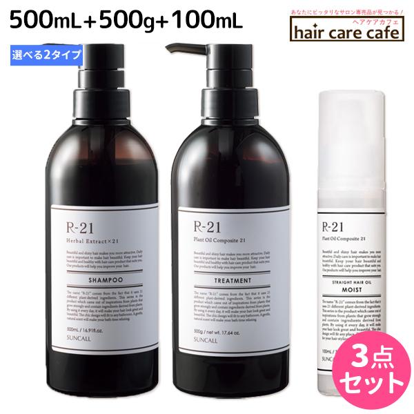 サンコール R-21 R21 シャンプー 500mL + トリートメント 500g + ストレートヘ...