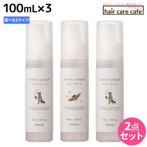 サンコール キートス ループ ヘアオイル 100mL ×3個 《モイスト・グロス》 選べるセット 父の日