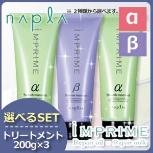 ナプラ インプライム トリートメント 200g x3個 選べるセット《アルファ/ベータ》 父の日｜haircarecafe