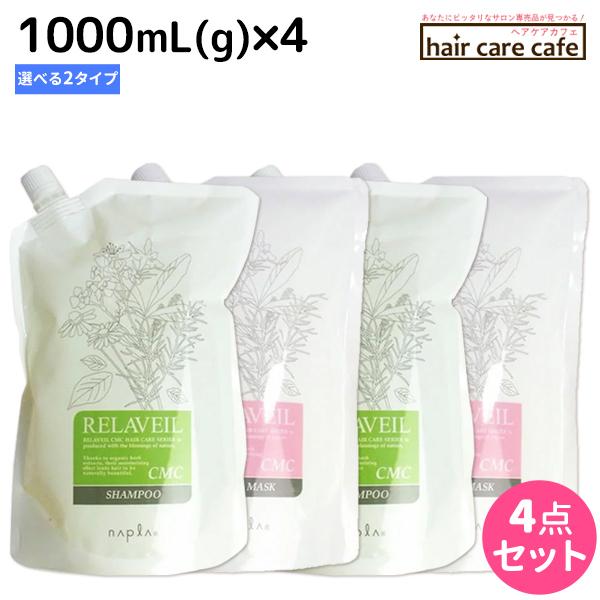 ナプラ リラベール CMC シャンプー 1000mL ヘアマスク 1000g ×4個 詰め替え 選べ...