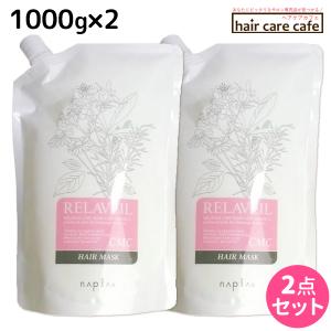 ナプラ リラベール CMC ヘアマスク 1000g ×2個 詰め替え セット 父の日｜haircarecafe