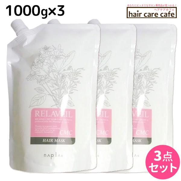 ナプラ リラベール CMC ヘアマスク 1000g ×3個 詰め替え セット 父の日