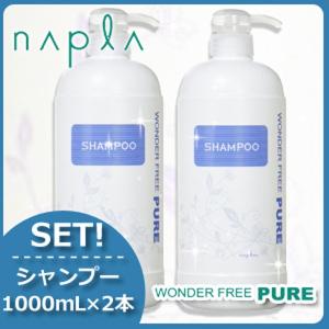 ナプラ ワンダーフリーピュア シャンプー 1000mL x2本セット 父の日