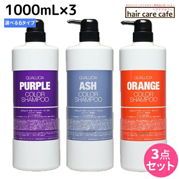 フィヨーレ クオルシア カラーシャンプー 1000mL ×3個 《アッシュ・オレンジ・ピンク・パープ...