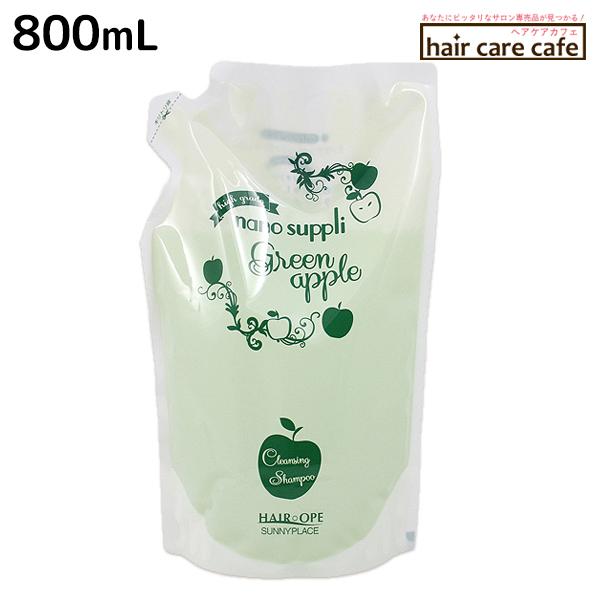 サニープレイス ヘアオペ ナノサプリ クレンジングシャンプー グリーンアップル 800mL 詰め替え...