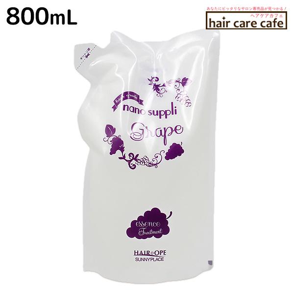 サニープレイス ヘアオペ ナノサプリ トリートメント グレープ 800mL 詰め替え