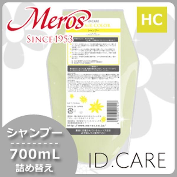 メロス ID.CARE ヘアカラーシャンプー 700mL 詰め替え 父の日