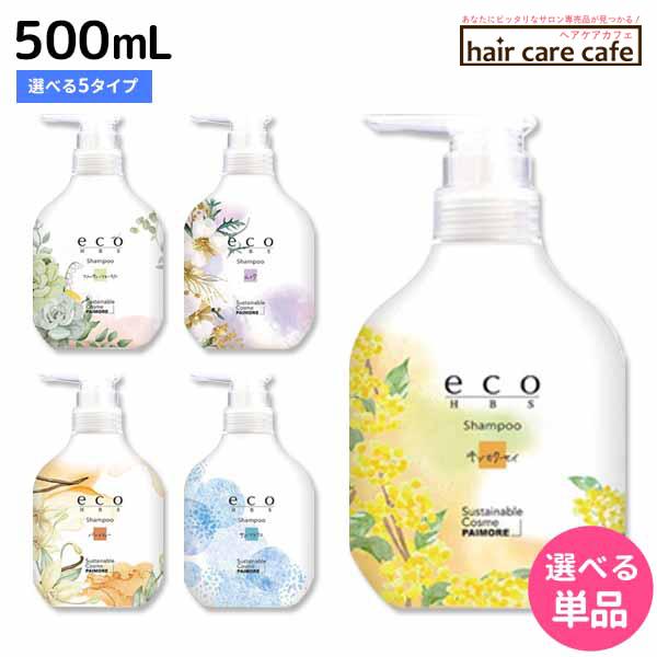 パイモア eco HBS シャンプー 500mL 《フルーティフローラル・ムスク・バニラティー・サボ...