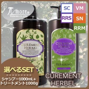 パイモア キュアメントハーバル スキャルプ シャンプー 1000mL + マスク 1000g 選べるボトルセット 父の日｜haircarecafe