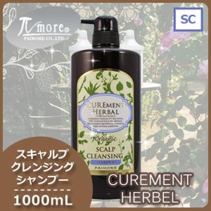 パイモア キュアメントハーバル スキャルプ クレンジング シャンプー 1000mL ボトル 父の日｜haircarecafe