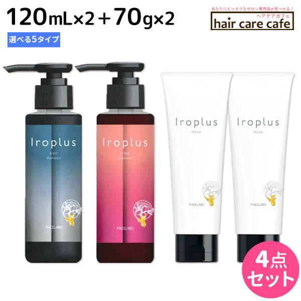 ピアセラボ フォーミュレイト イロプラス シャンプー 120mL ×2個 《ピンク・アッシュ・パープ...