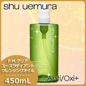 シュウウエムラ A/O+P.M.クリア ユースラディアント クレンジングオイル 450mL 洗顔オイル 爆買